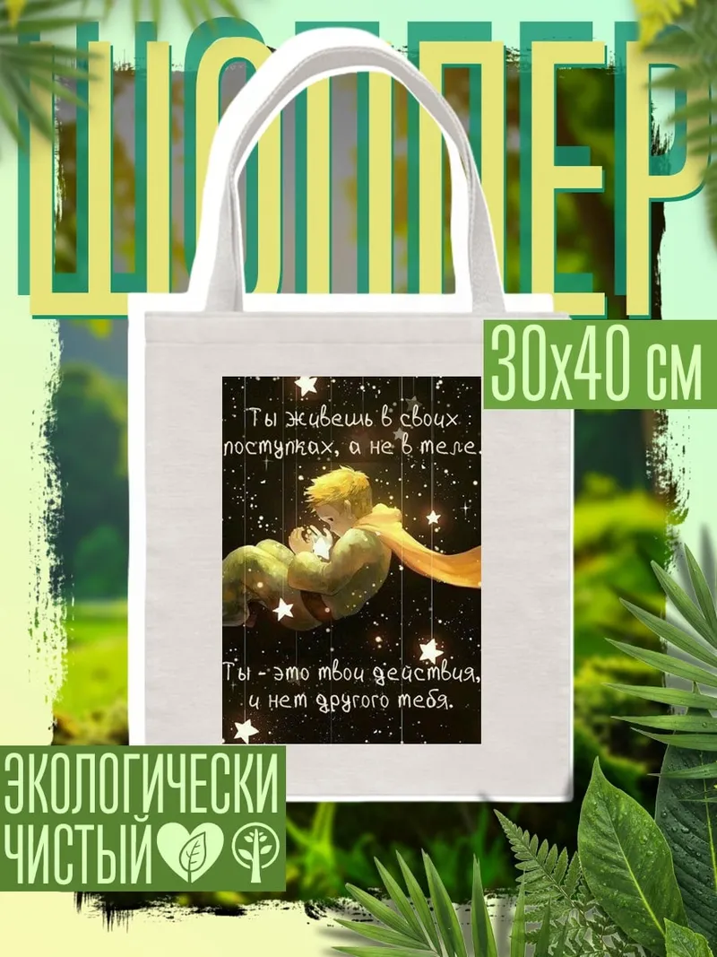 Шоппер Маленький принц звезды