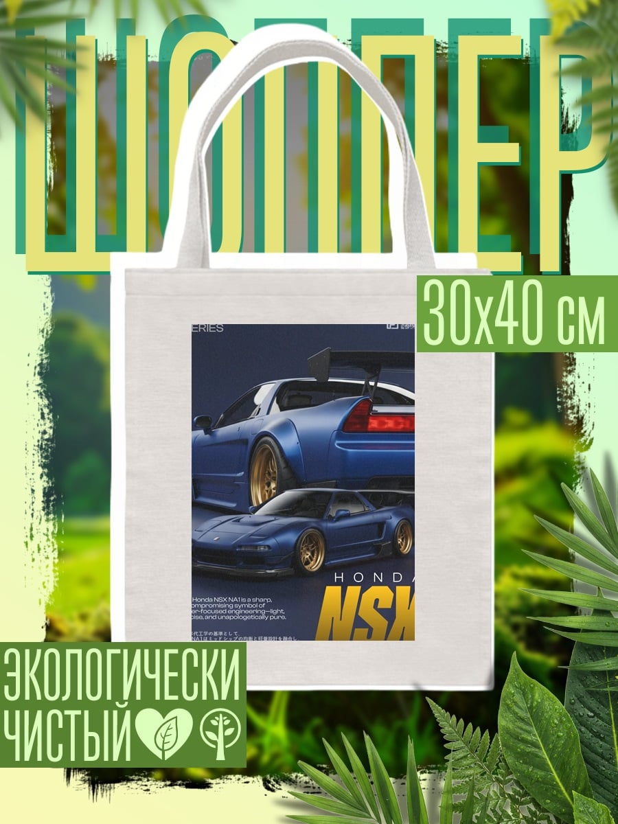 Шоппер Honda NSX синие авто
