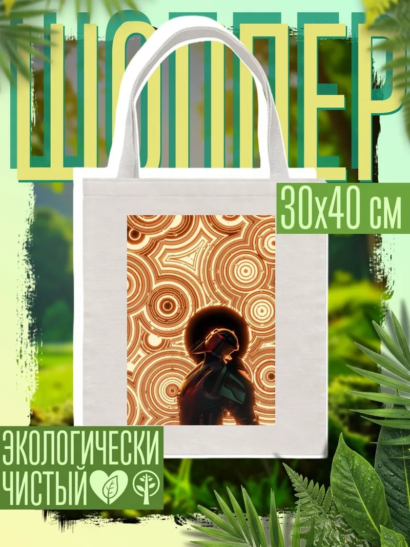 Шоппер Стильная девушка космос