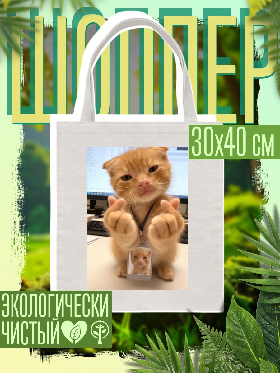 Шоппер Кот делает сердечко