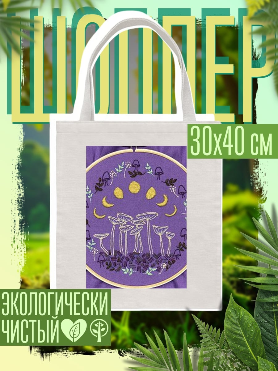 Шоппер Вышивка грибы и луна