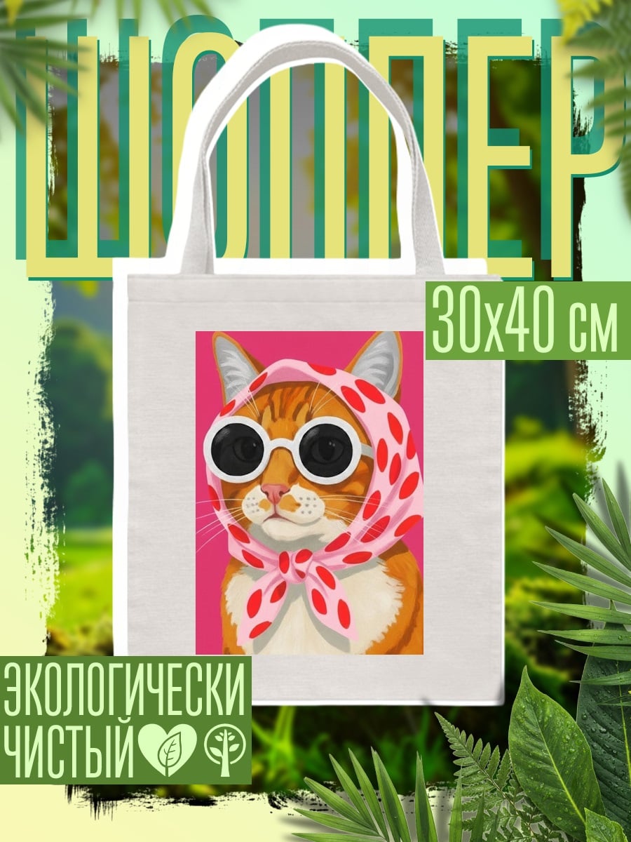 Шоппер Стильная кошка в очках