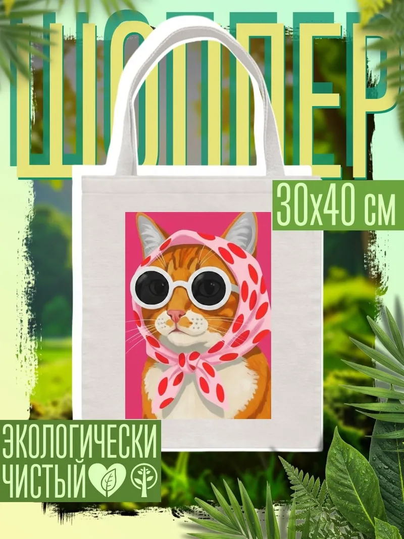 Шоппер Стильная кошка в очках