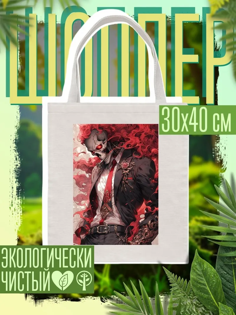 Шоппер Скелет в костюме