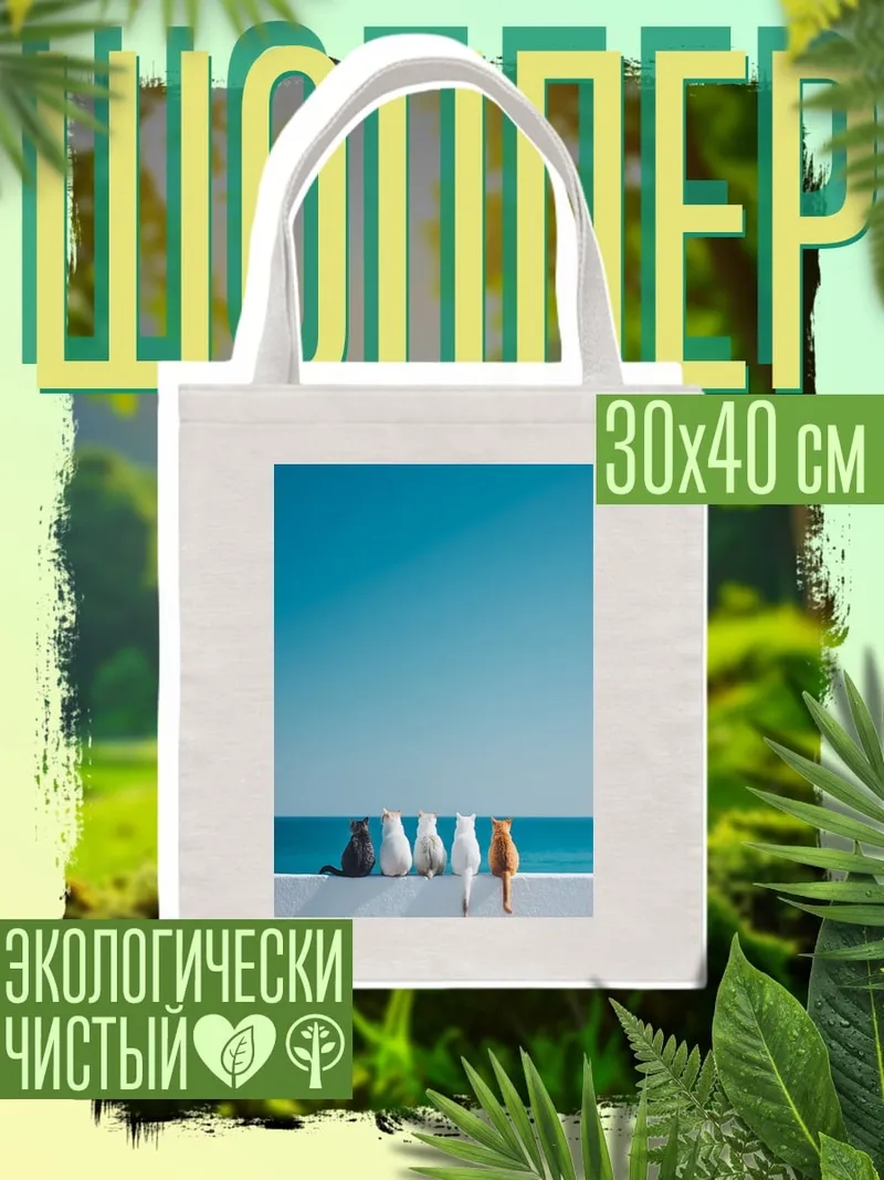 Шоппер Коты на берегу