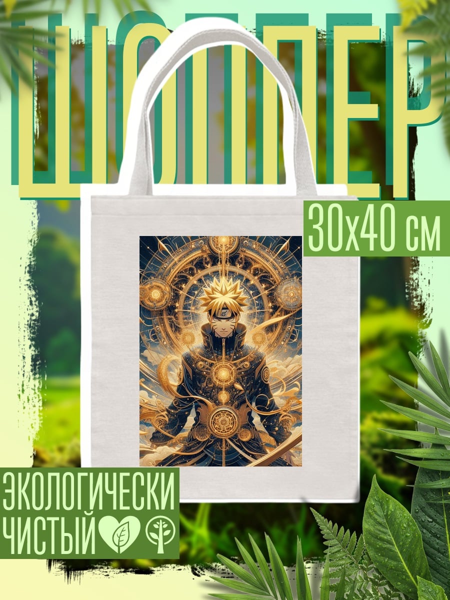 Шоппер Наруто в режиме Мудреца