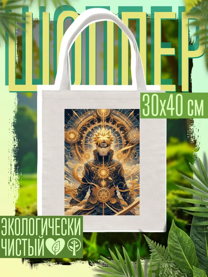 Шоппер Наруто в режиме Мудреца