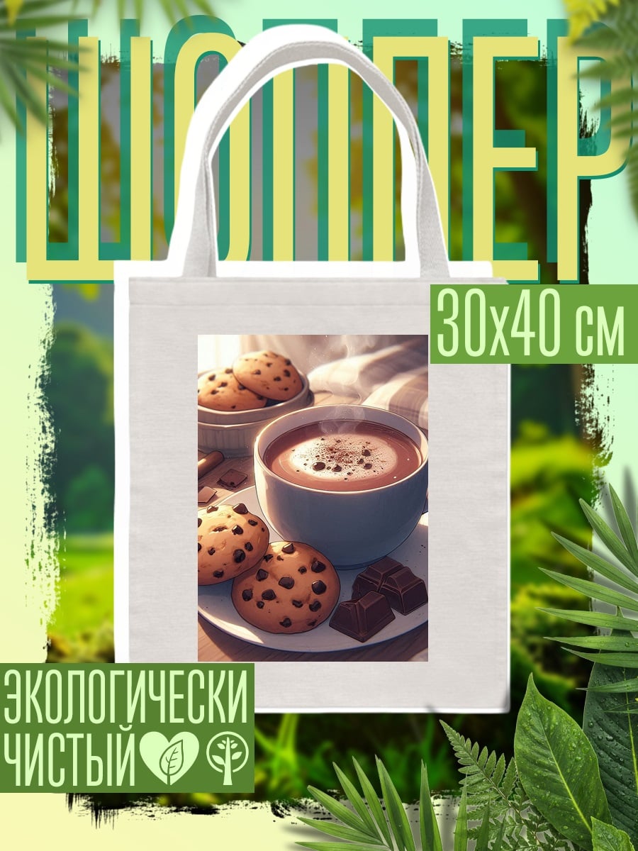 Шоппер Кофе с печеньем