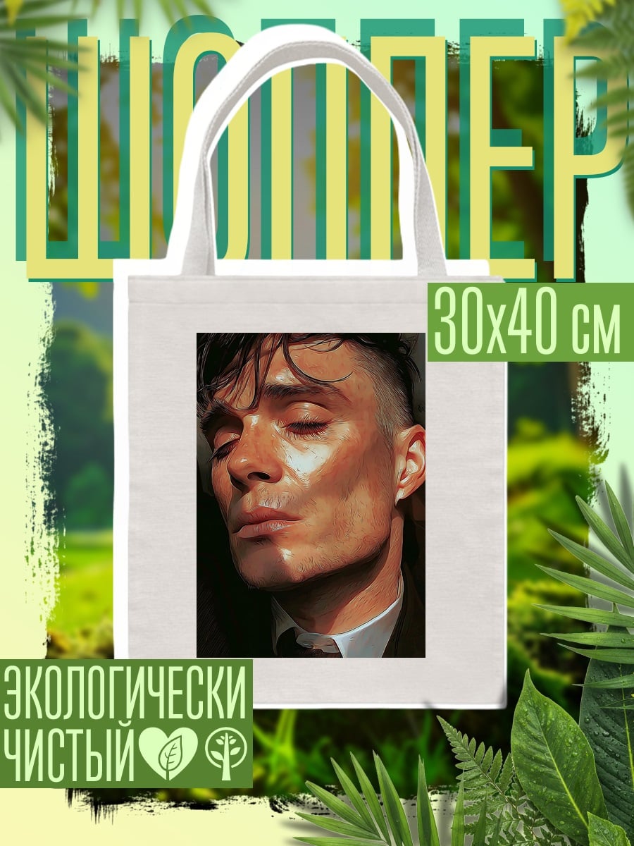Шоппер Томми Шелби