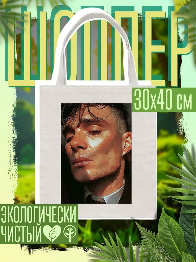 Шоппер Томми Шелби