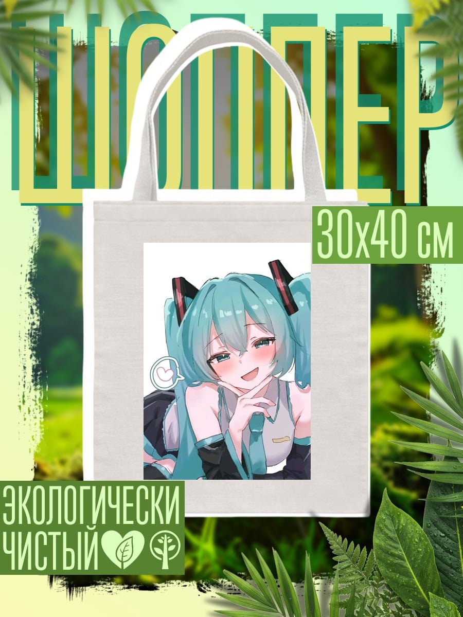 Шоппер Мику Хацунэ