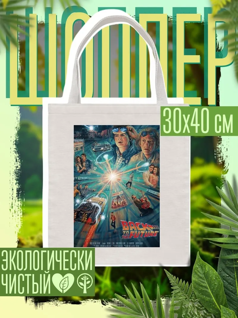 Шоппер Назад в будущее