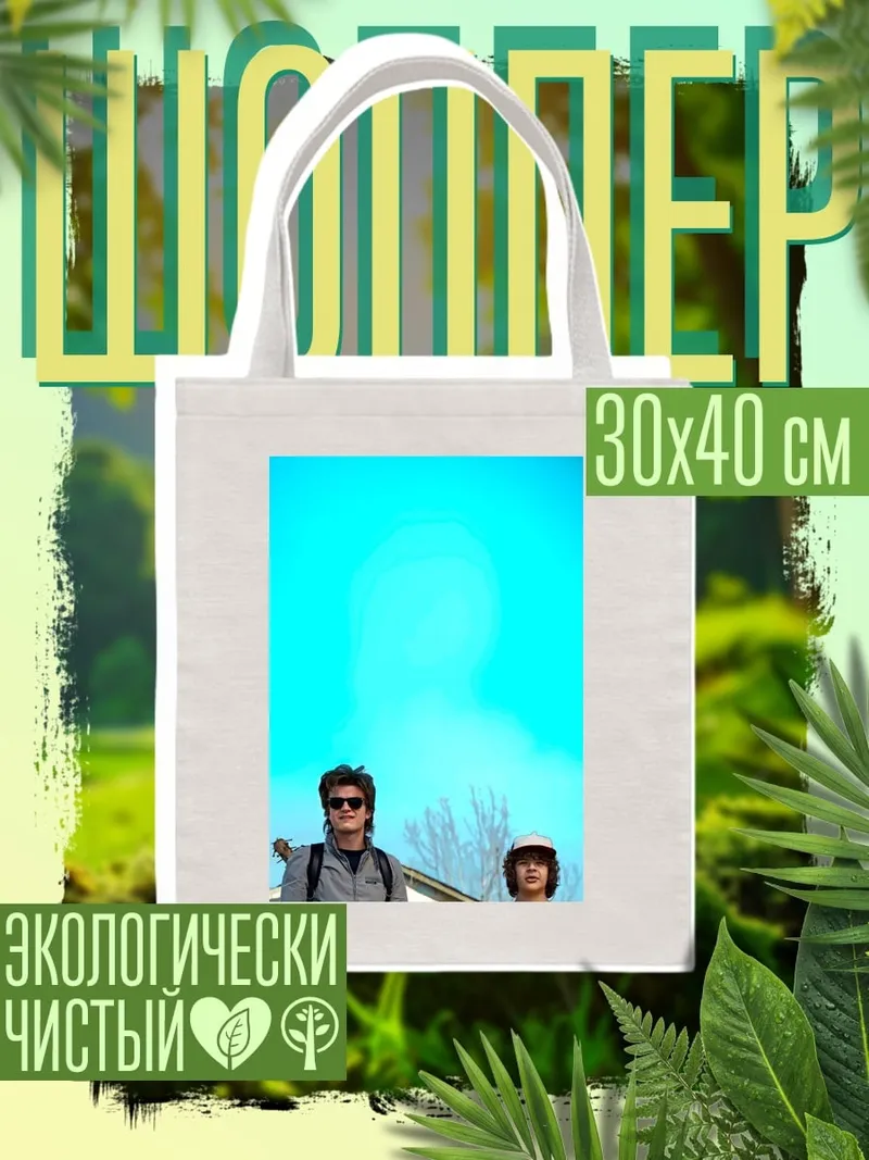 Шоппер Стив и Дастин