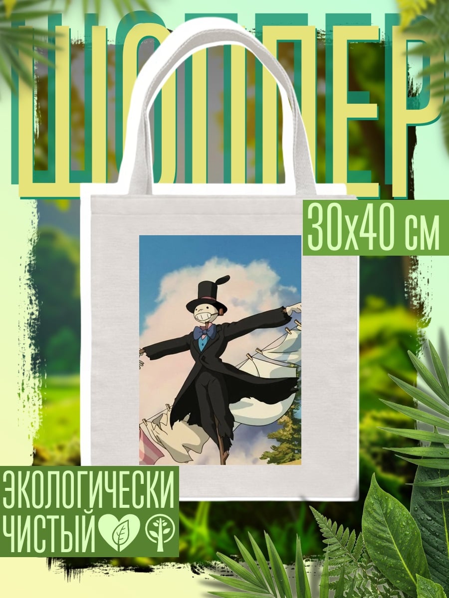 Шоппер Пугало из Ходячего замка