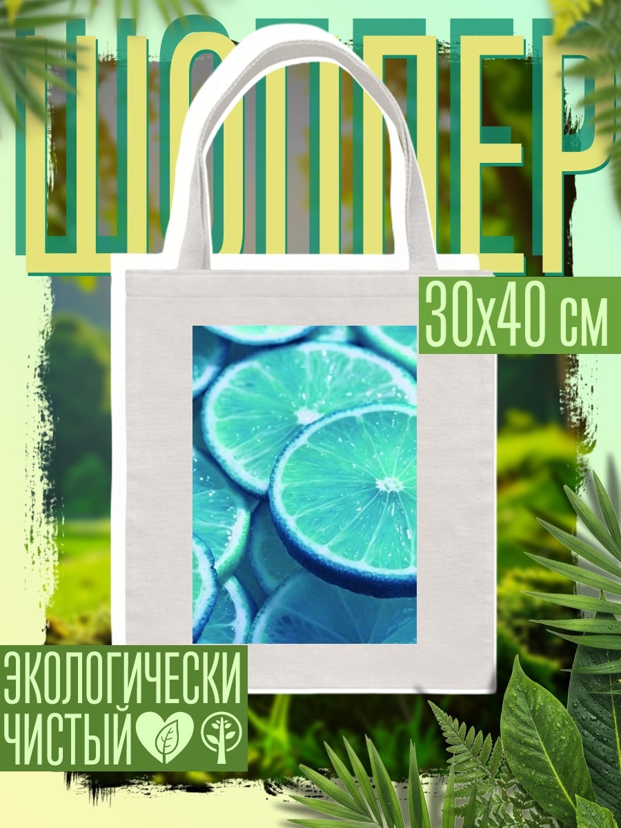 Шоппер Лаймовые дольки