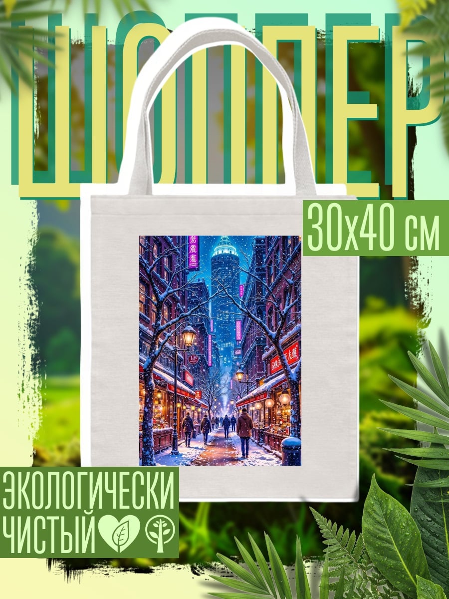 Шоппер Зимний Нью-Йорк