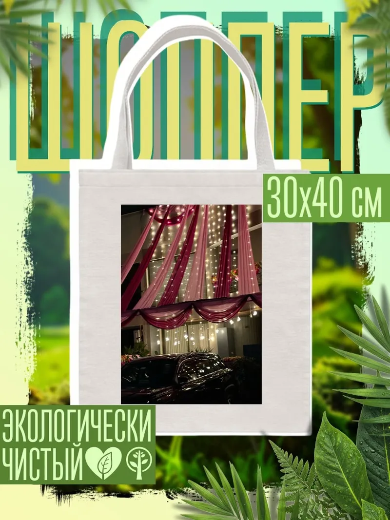 Шоппер Праздничное украшение