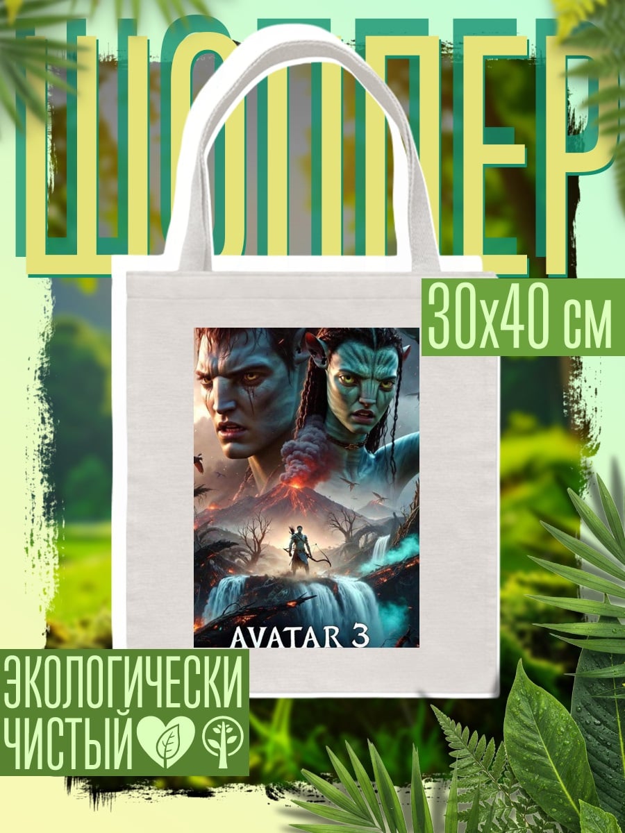 Шоппер Аватар Огненный мир