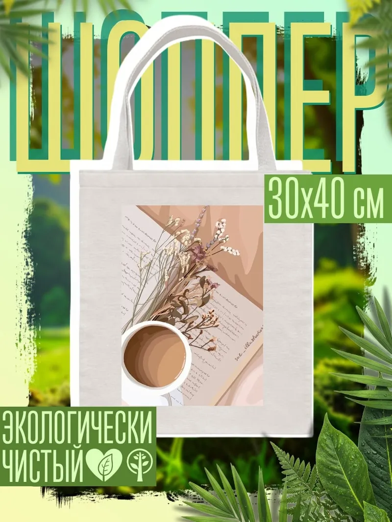 Шоппер Кофе и сухоцветы