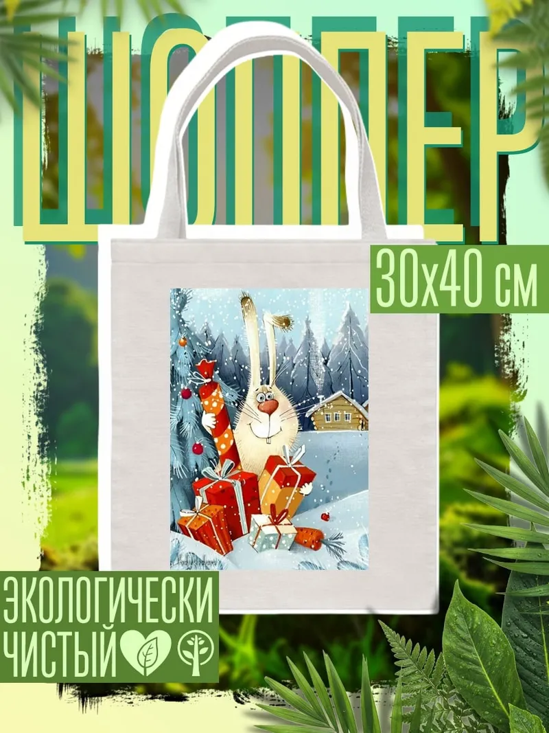 Шоппер Заяц с подарками