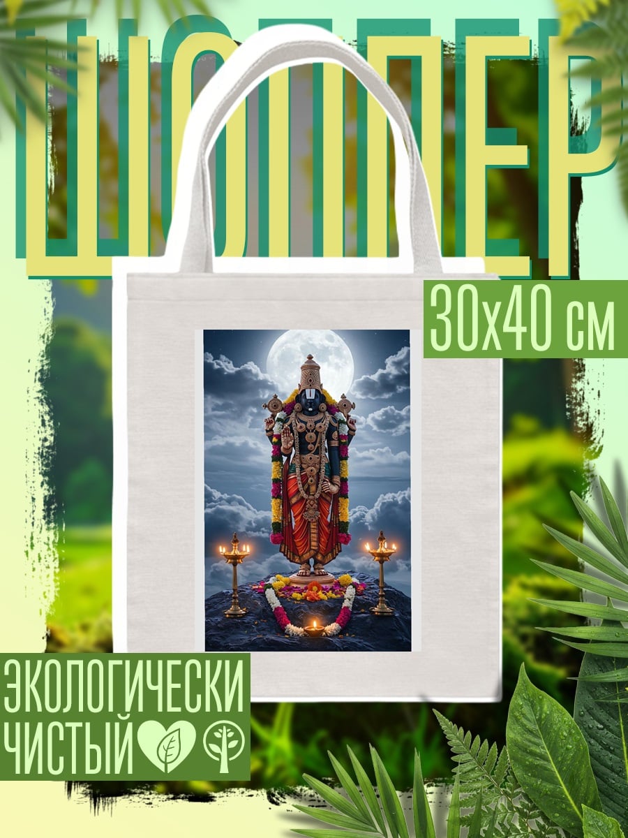 Шоппер Индуистское божество Вишну