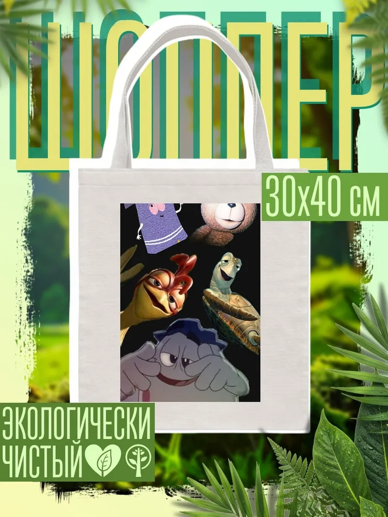 Шоппер Друзья из мультфильма