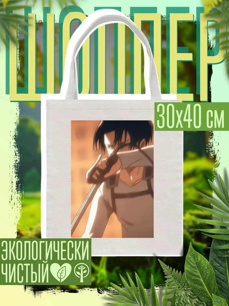 Шоппер Леви Аккерман клинок