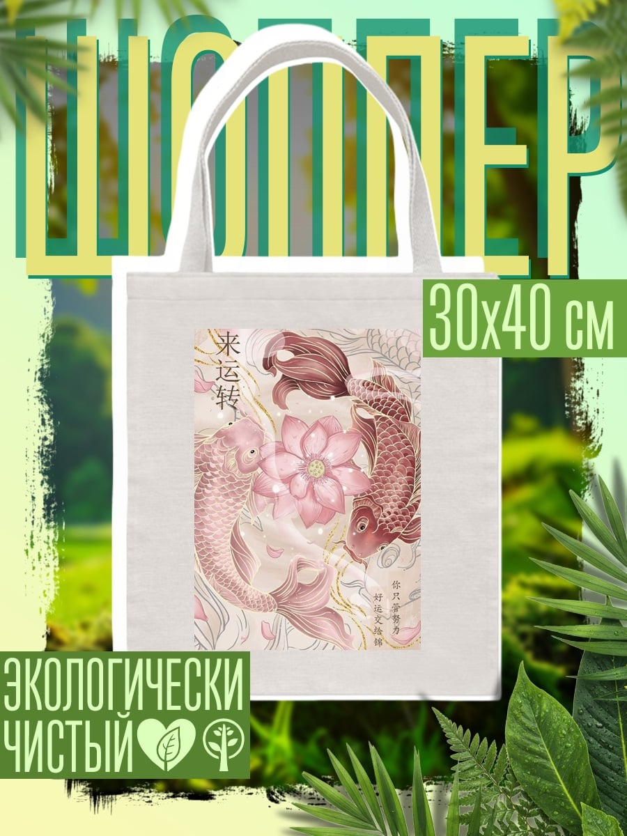 Шоппер Карп и лотос
