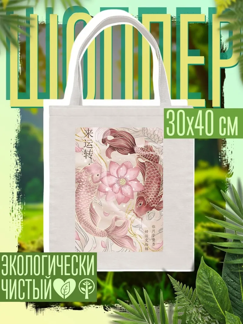 Шоппер Карп и лотос