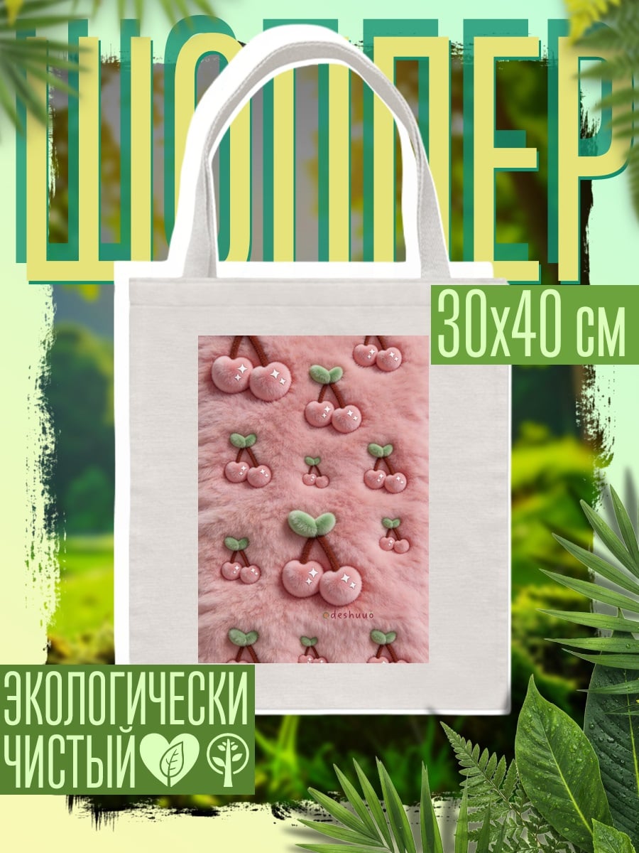 Шоппер Розовые вишенки на меху