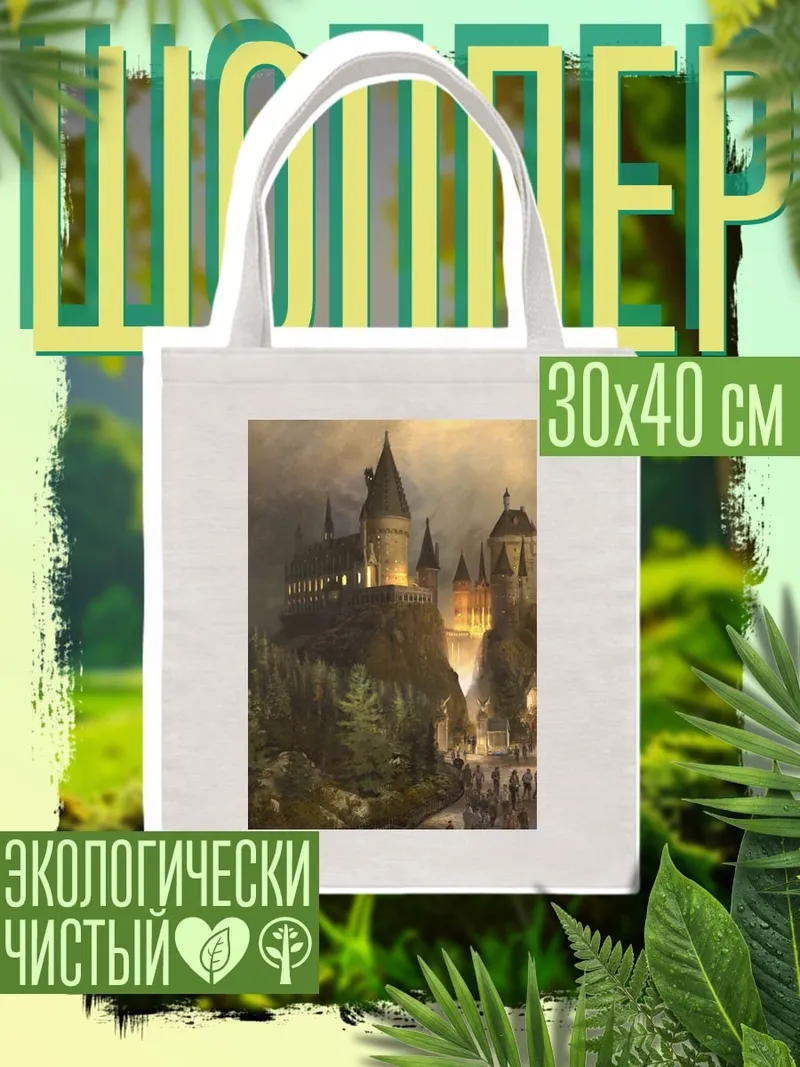 Шоппер Замок Хогвартс