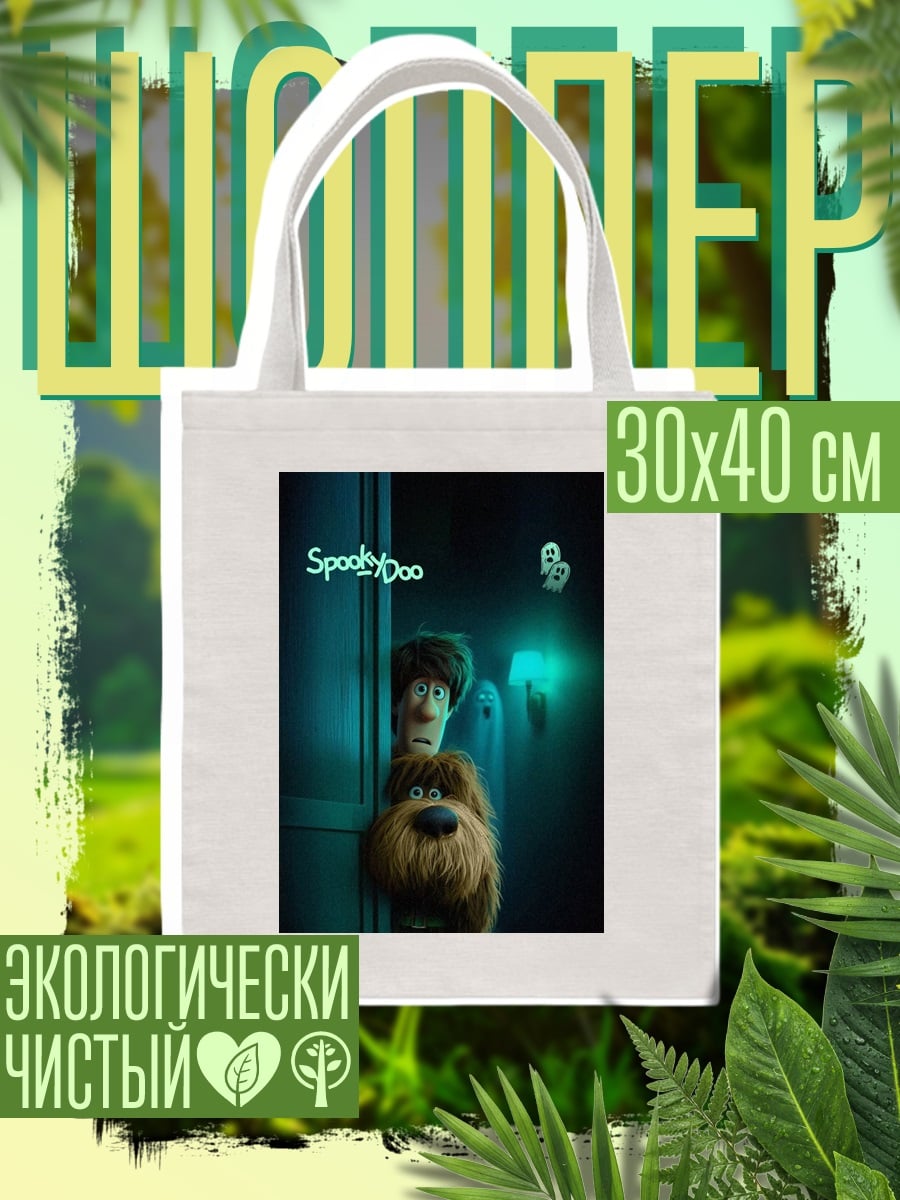 Шоппер Шэгги и пёс