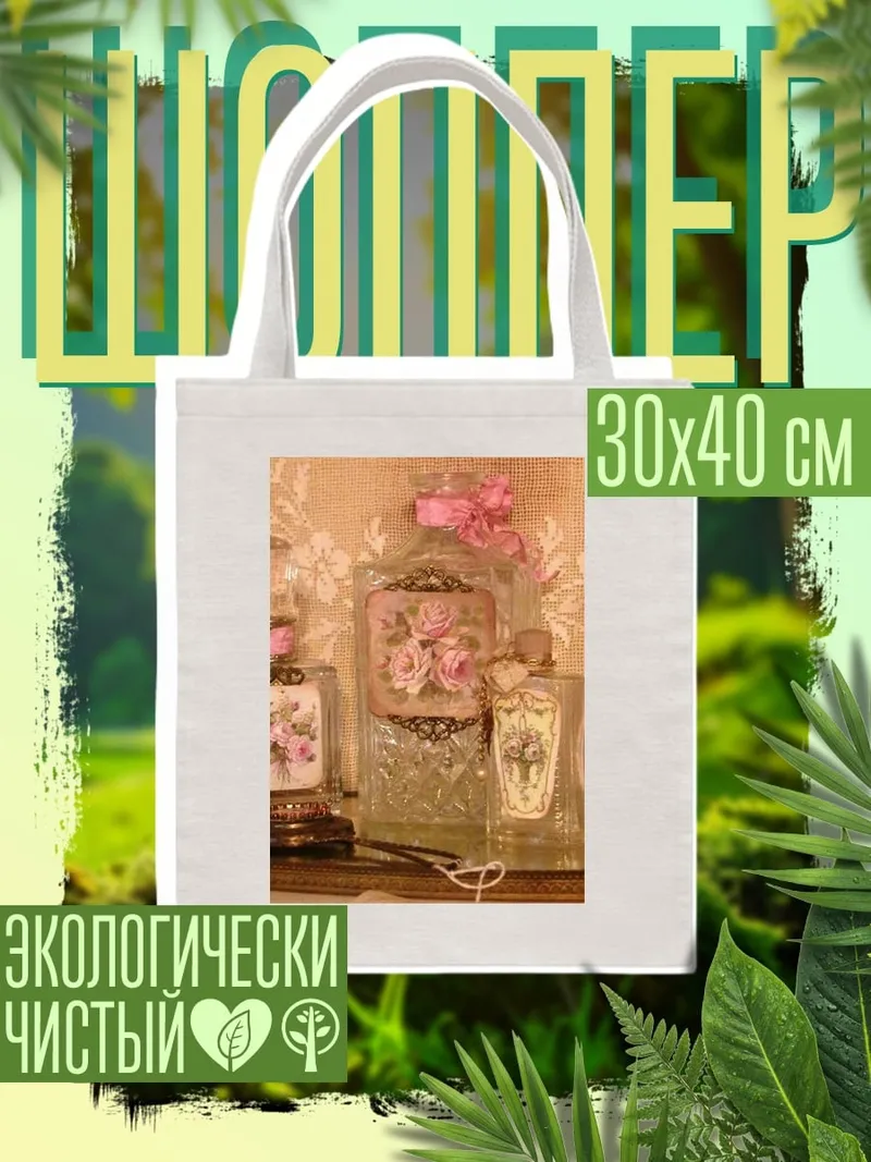 Шоппер Флакончики духов с розами