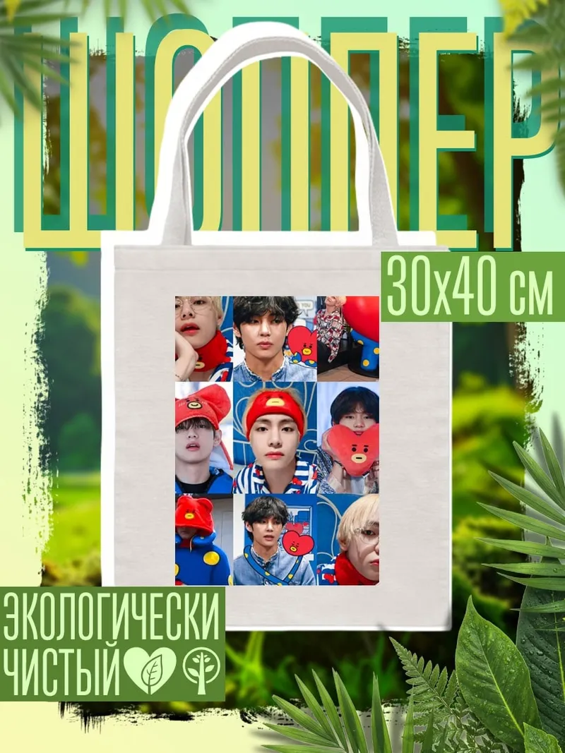 Шоппер Коллаж BTS