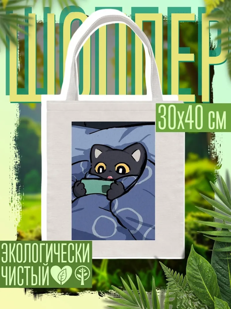Шоппер Кот играет в телефон