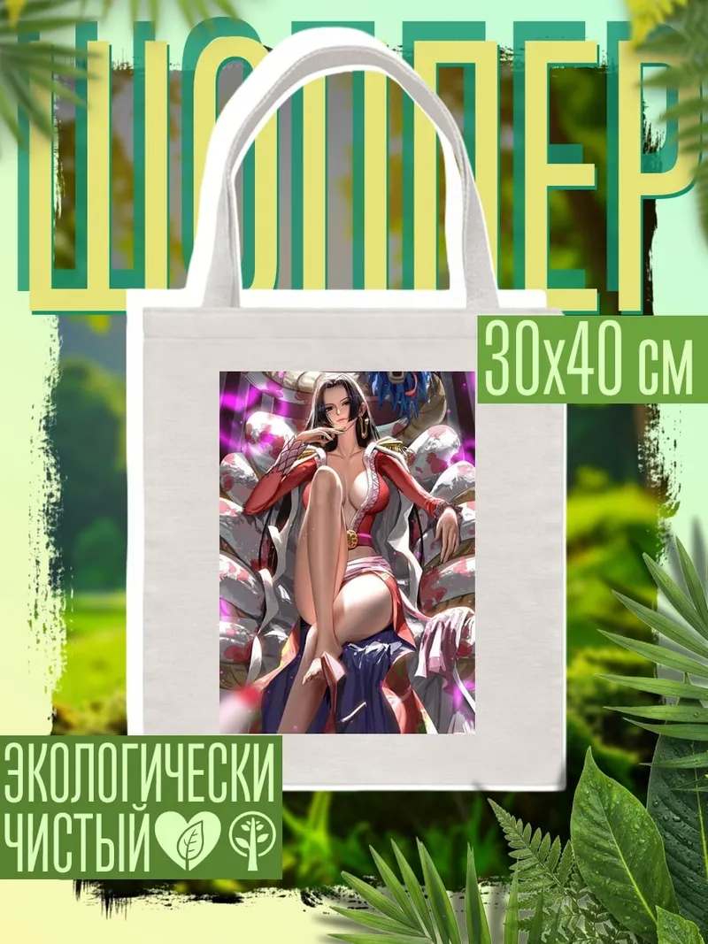Шоппер Боа Хэнкок