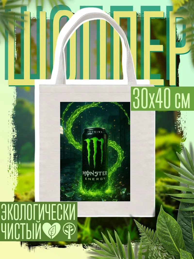 Шоппер Энергия Монстра