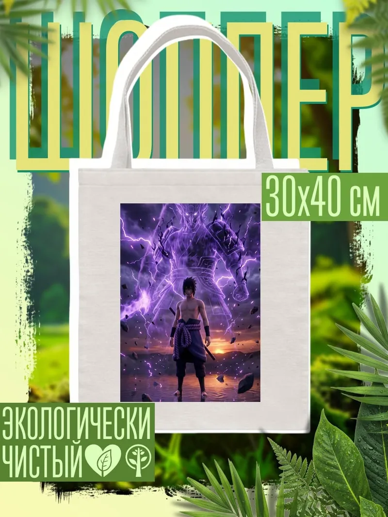 Шоппер Саске Учиха