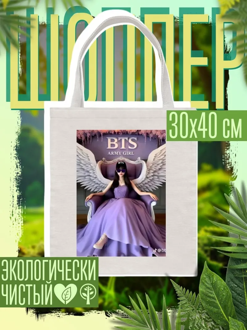 Шоппер Девушка BTS Ангел