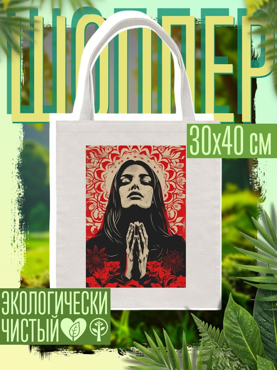 Шоппер Молящаяся женщина