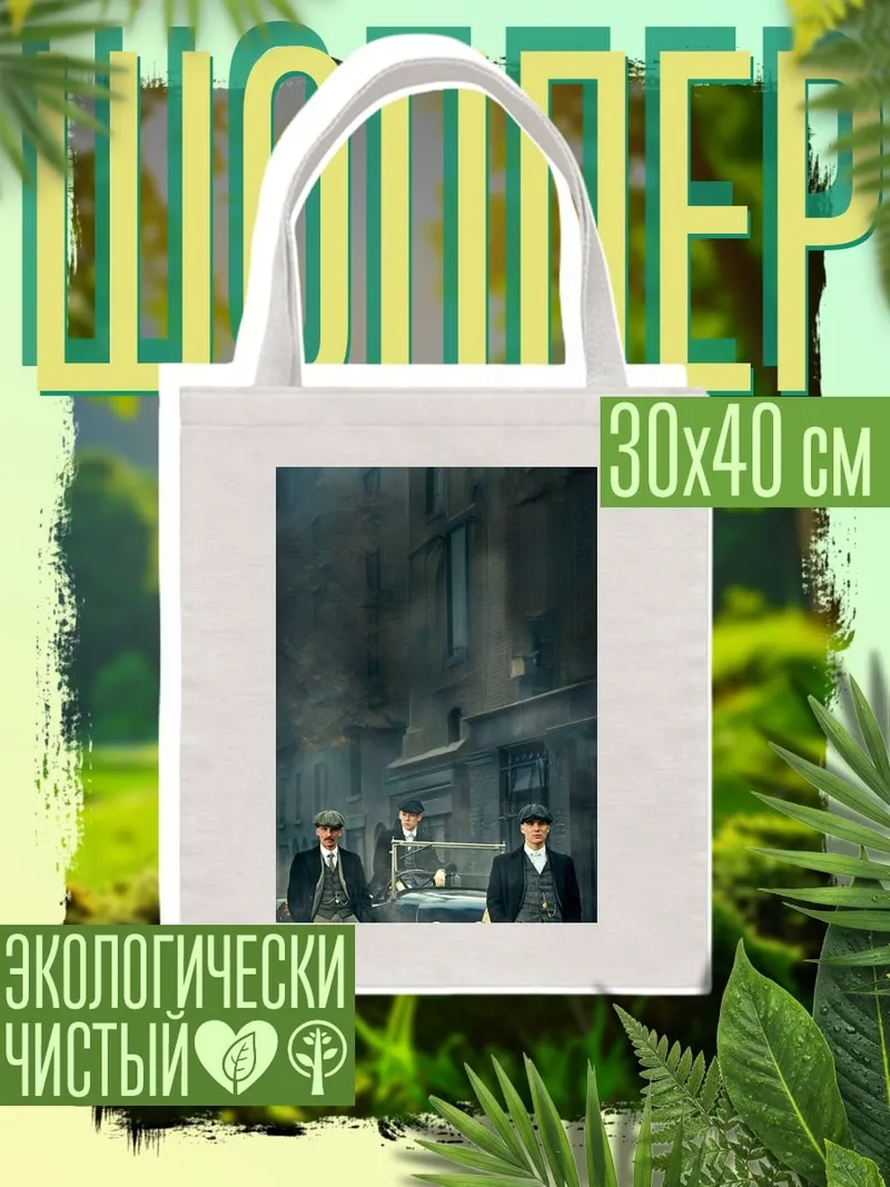 Шоппер Острые козырьки
