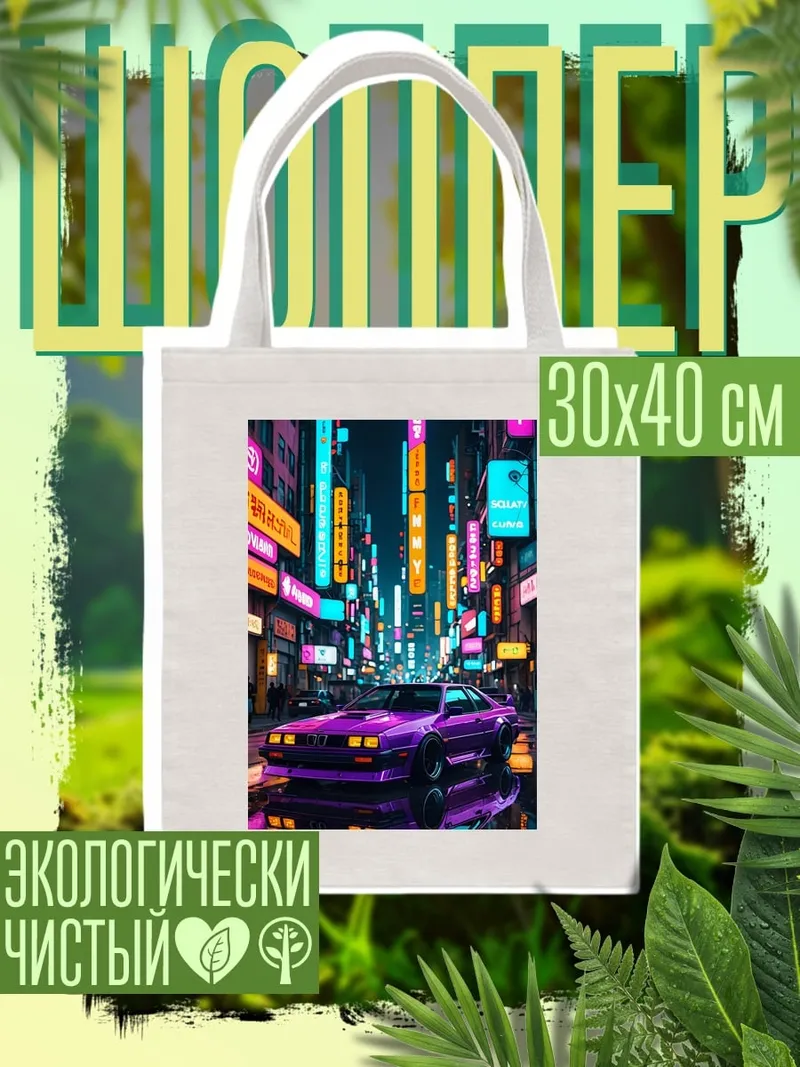 Шоппер Неоновый киберпанк город