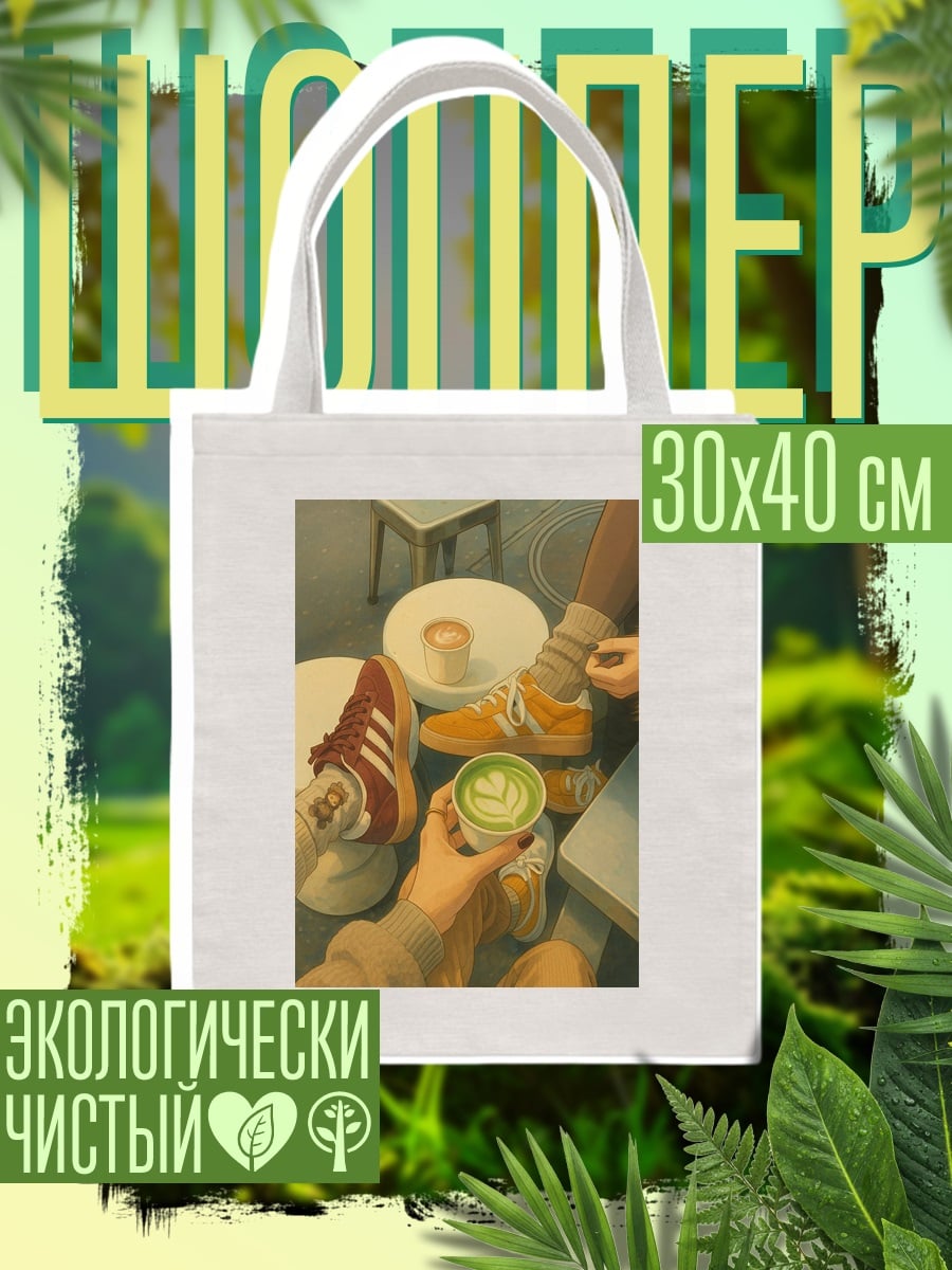 Шоппер Утренний кофе с друзьями