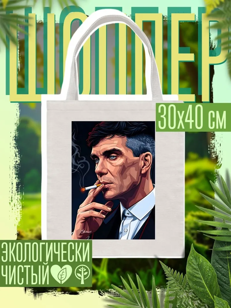 Шоппер Томми Шелби курит