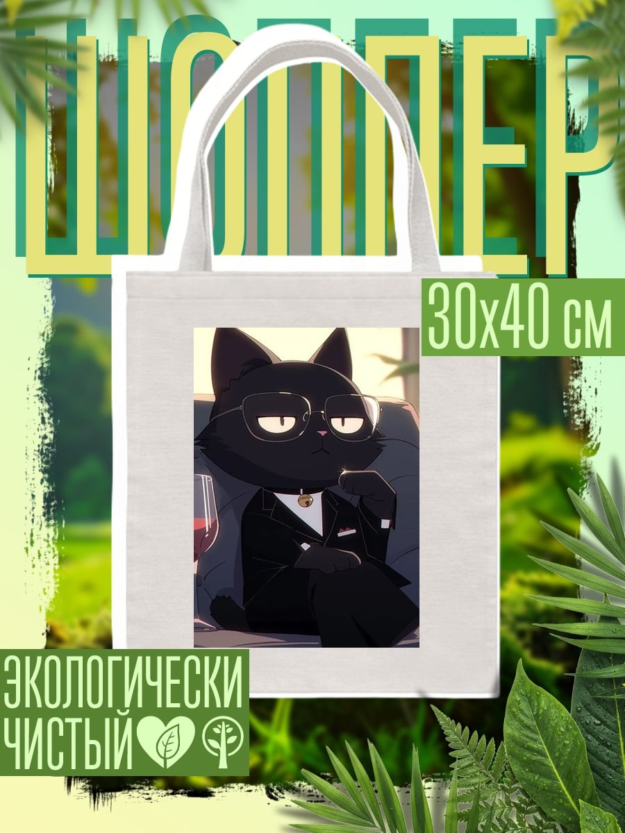 Шоппер Черный кот в костюме