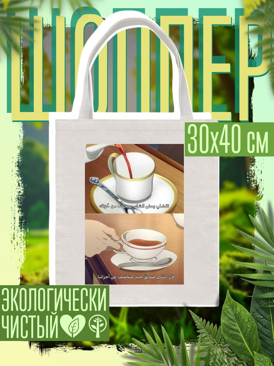 Шоппер Чайная церемония