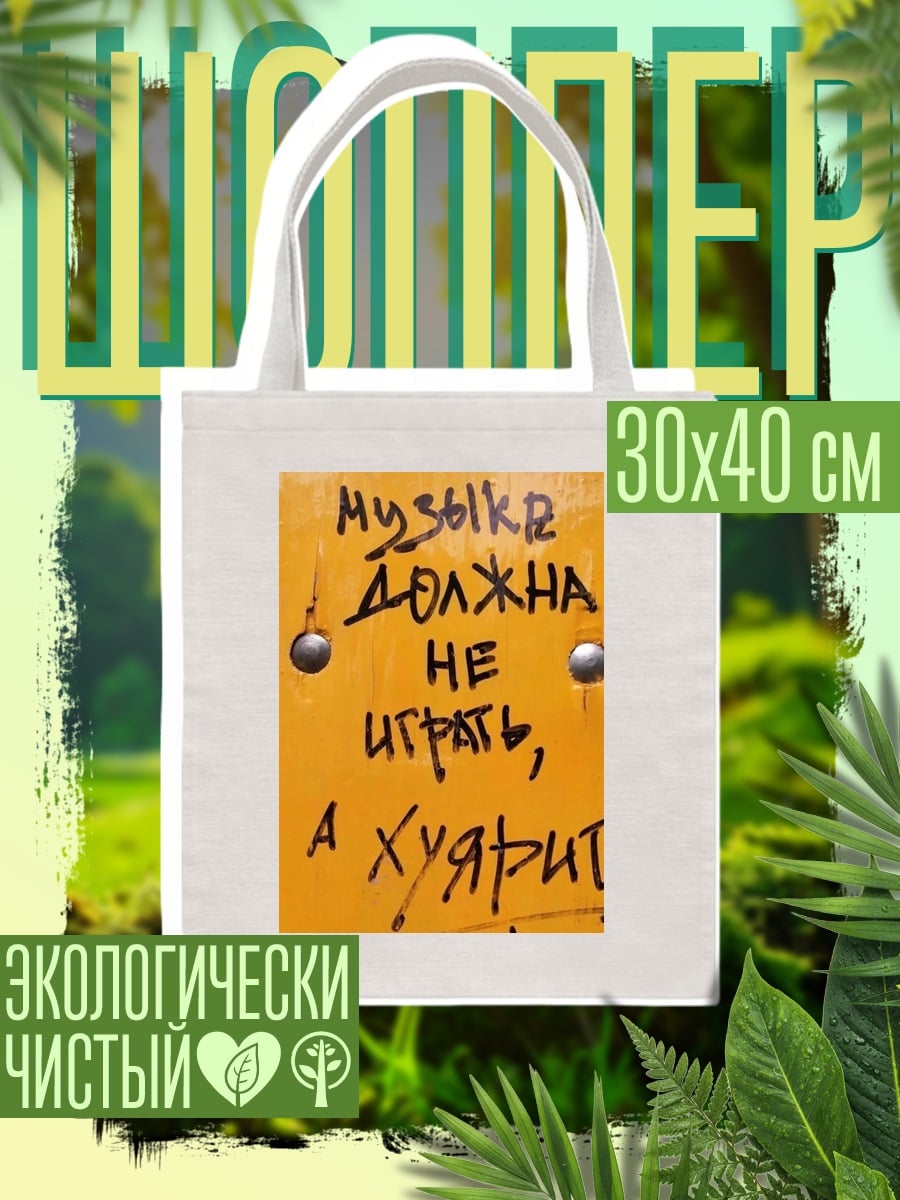 Шоппер Музыка должна хуярить