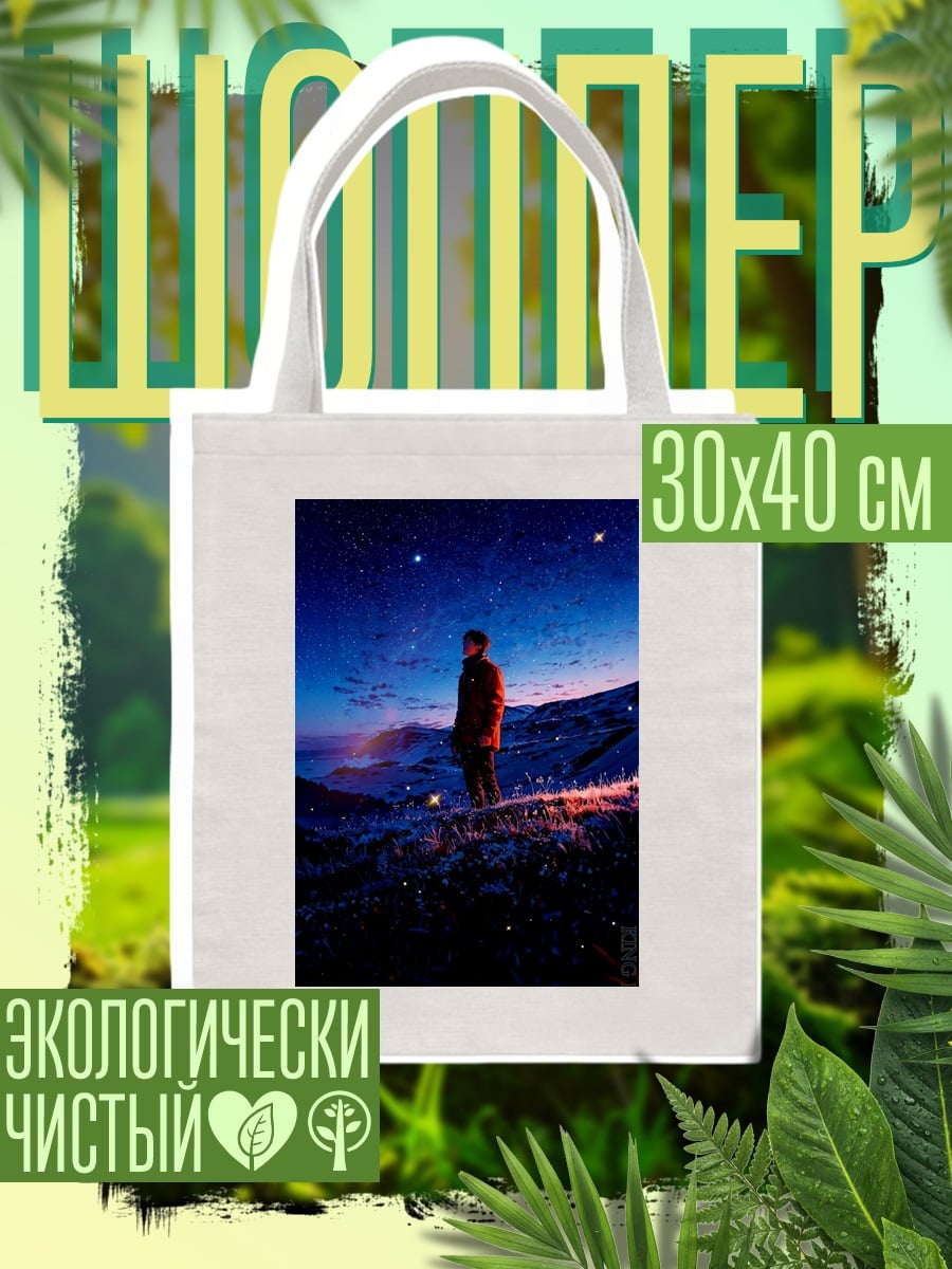 Шоппер Одинокий человек под звездами