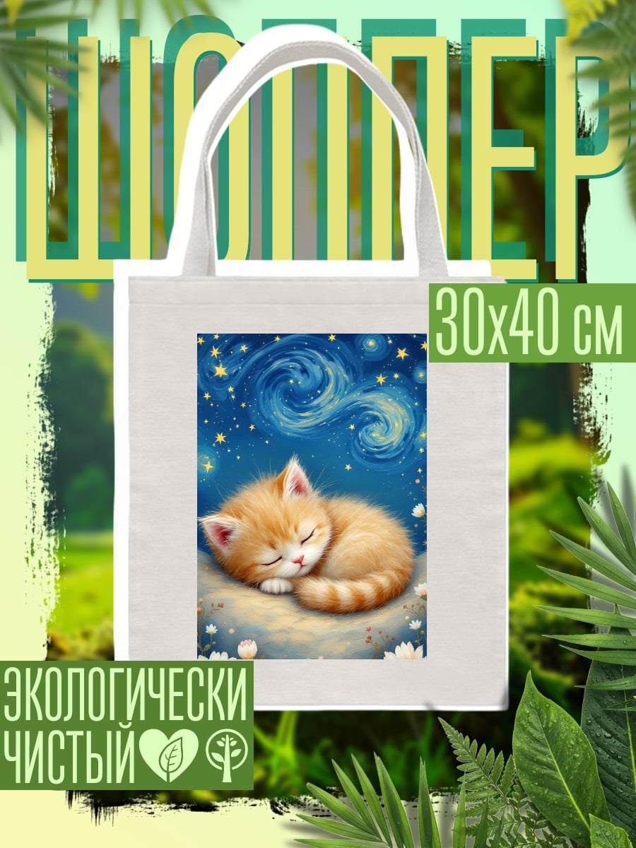 Шоппер Спящий котенок под звездами