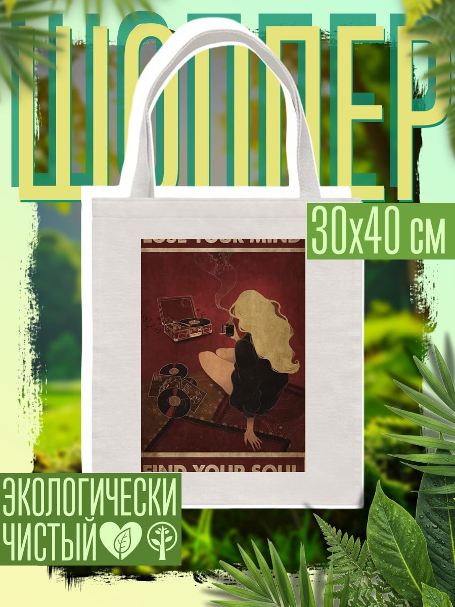 Шоппер Потеряй разум найди душу